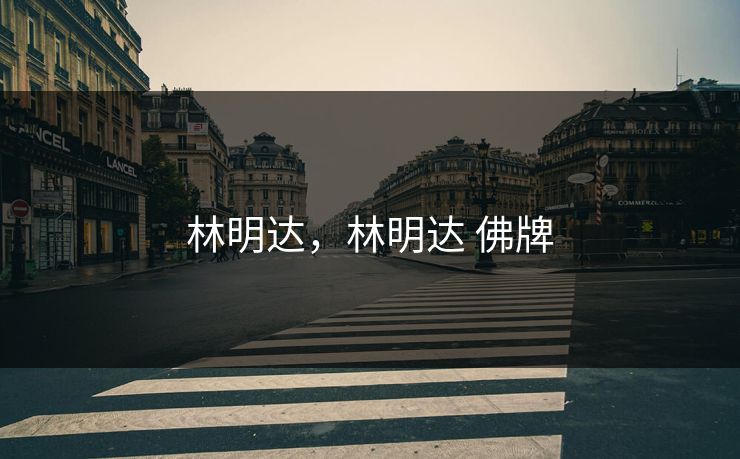 林明达，林明达 佛牌