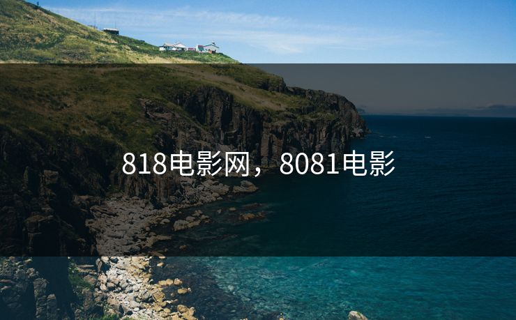 818电影网，8081电影